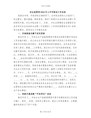 安全监管局2024年上半年综治工作总结