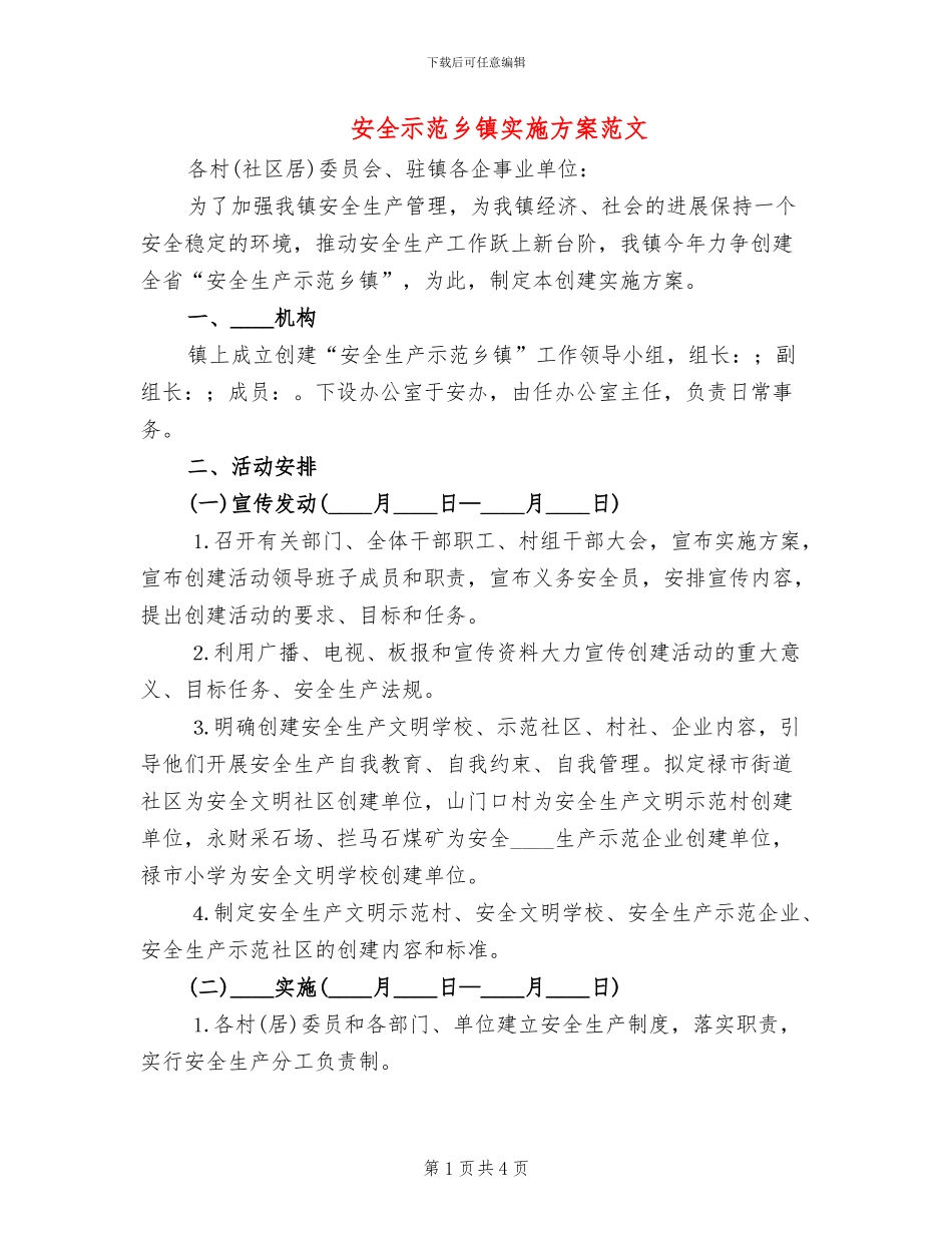 安全示范乡镇实施方案范文_第1页