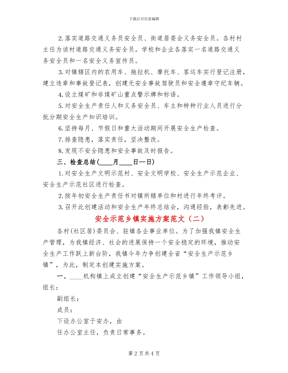 安全示范乡镇实施方案范文_第2页