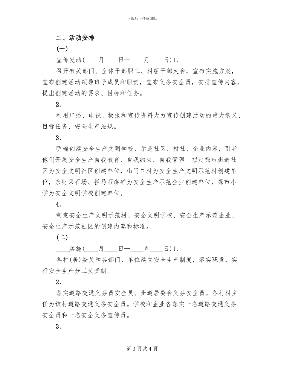 安全示范乡镇实施方案范文_第3页