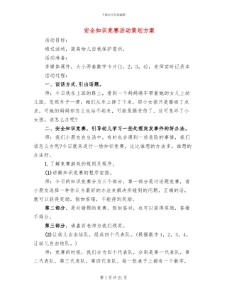 安全知识竞赛活动策划方案