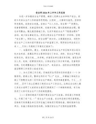 安全科2024年上半年工作总结
