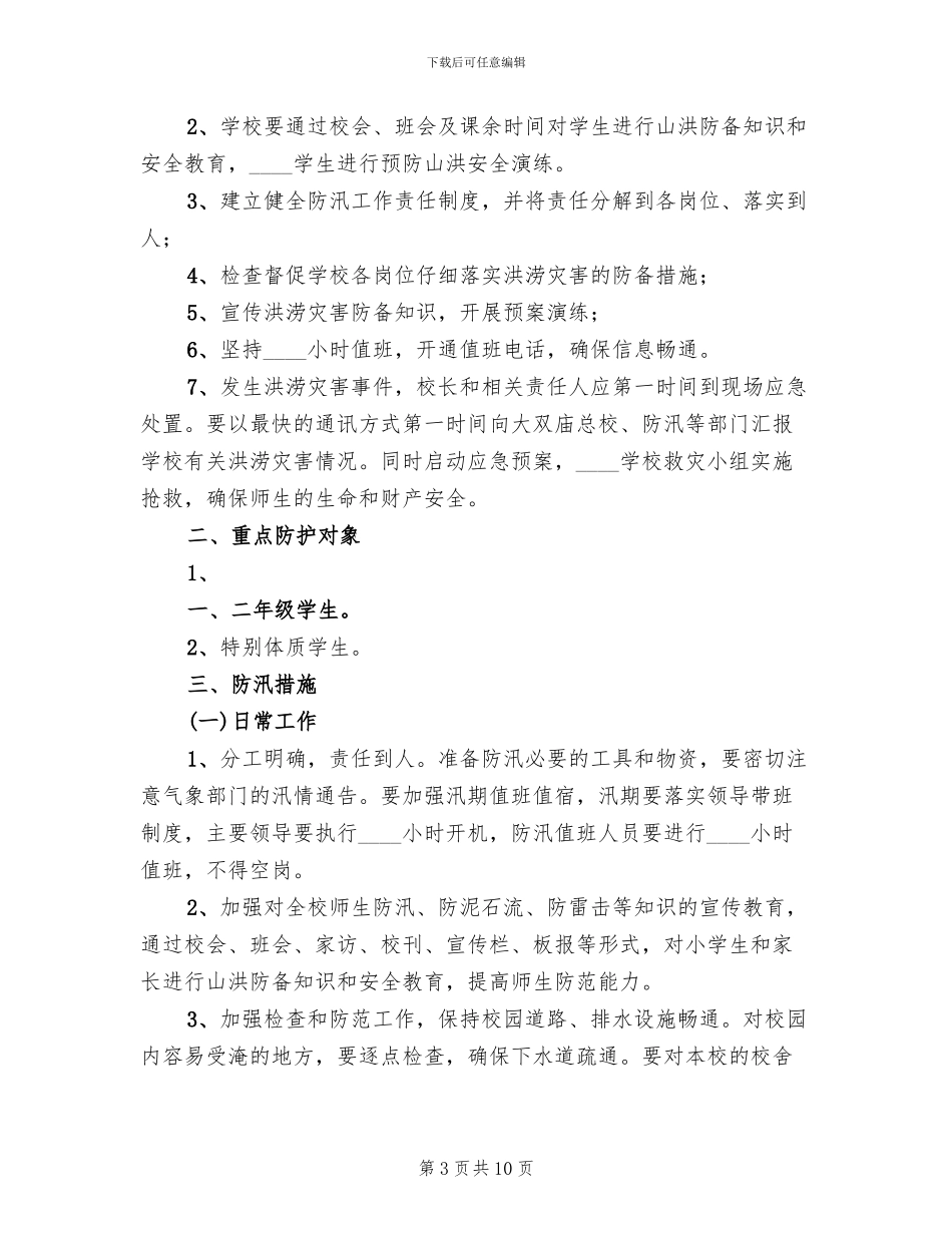 安全稳定及防汛应急预案范文(2篇)_第3页