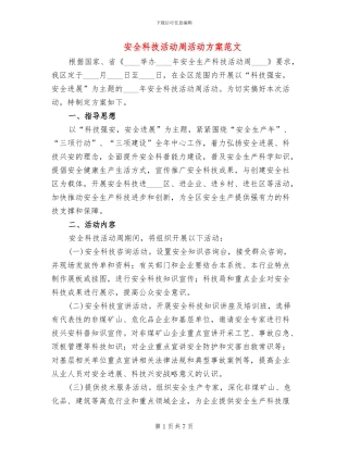 安全科技活动周活动方案范文