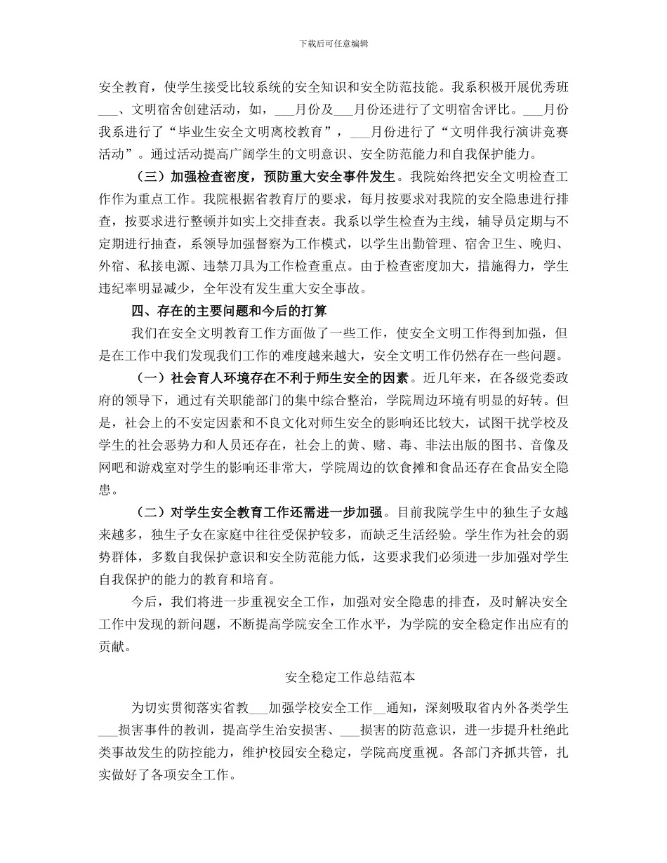 安全稳定工作总结范文_第2页