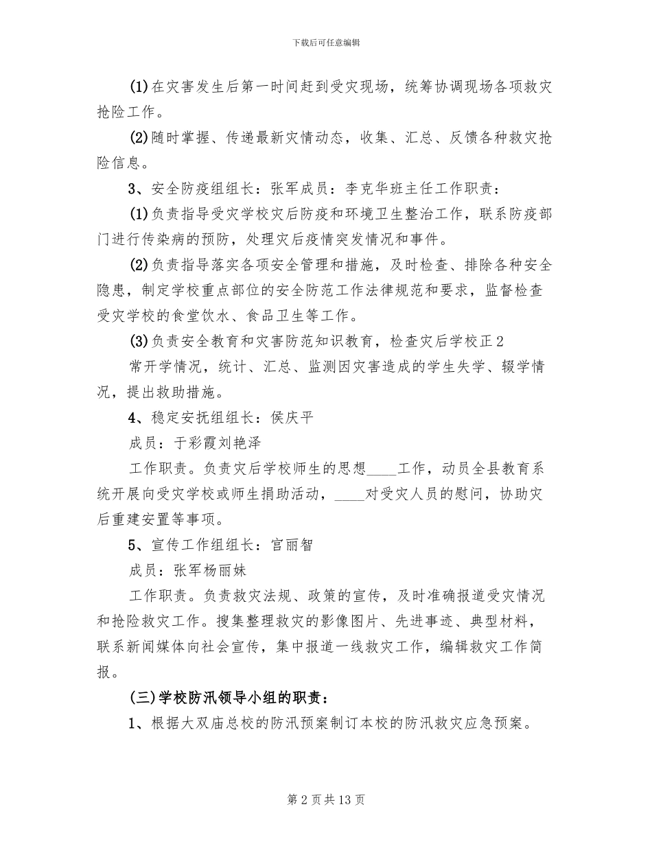 安全稳定及防汛应急预案范文_第2页