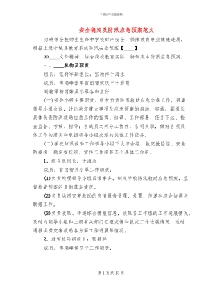 安全稳定及防汛应急预案范文