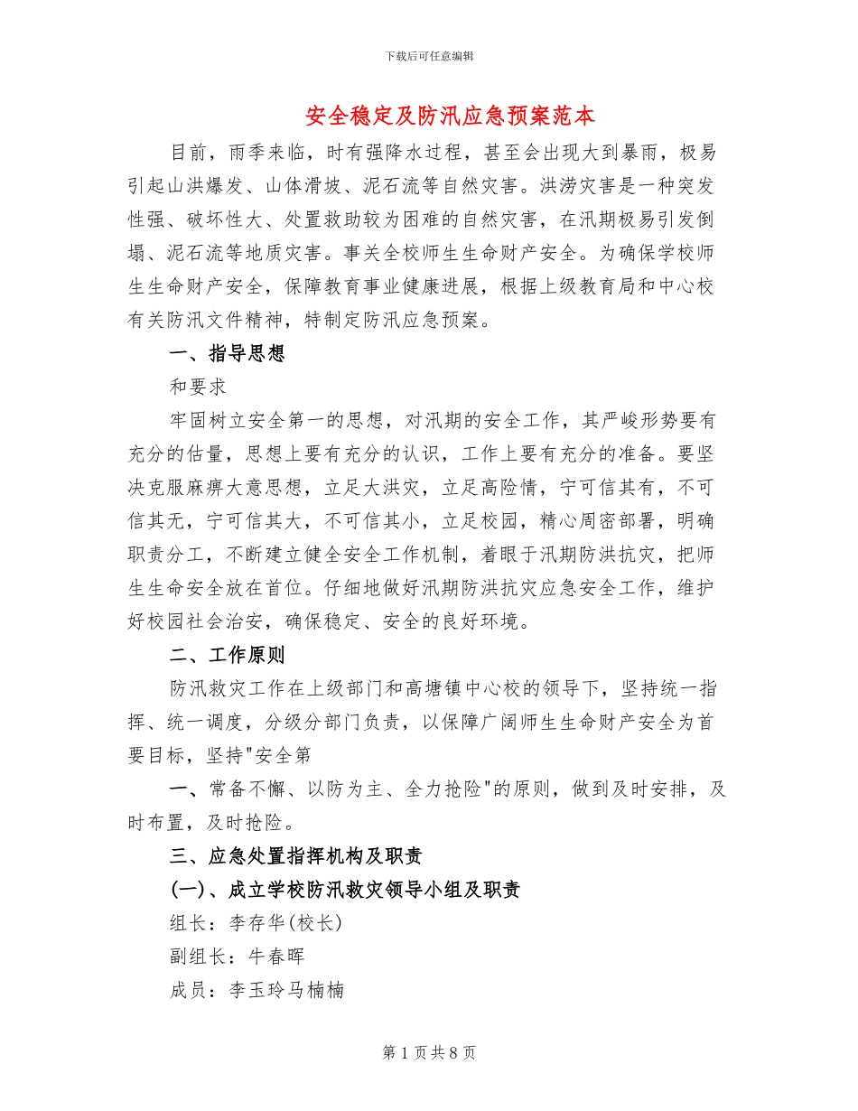 安全稳定及防汛应急预案范本_第1页