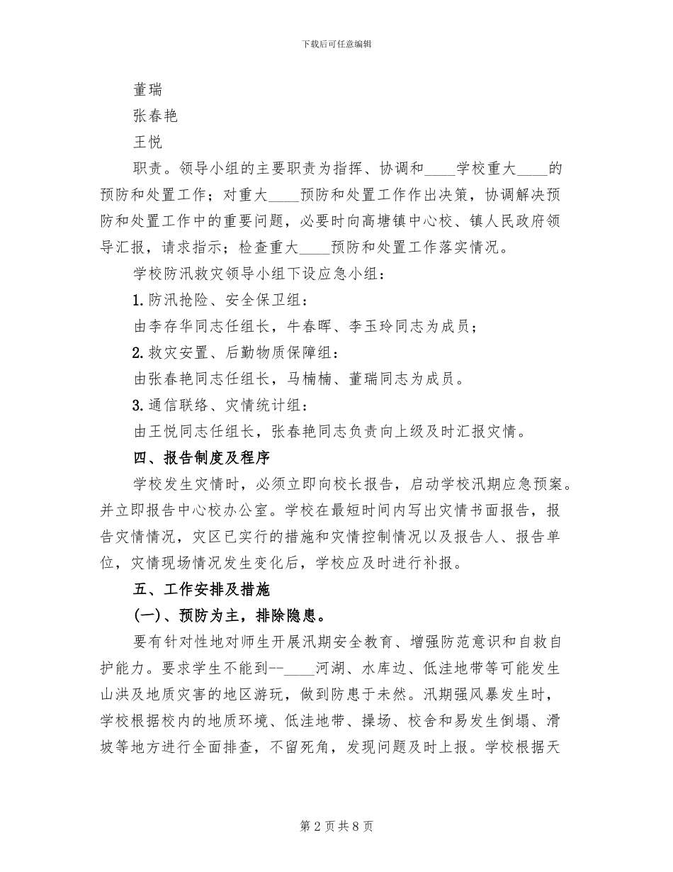 安全稳定及防汛应急预案范本_第2页