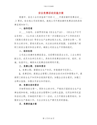 安全竞赛活动实施方案