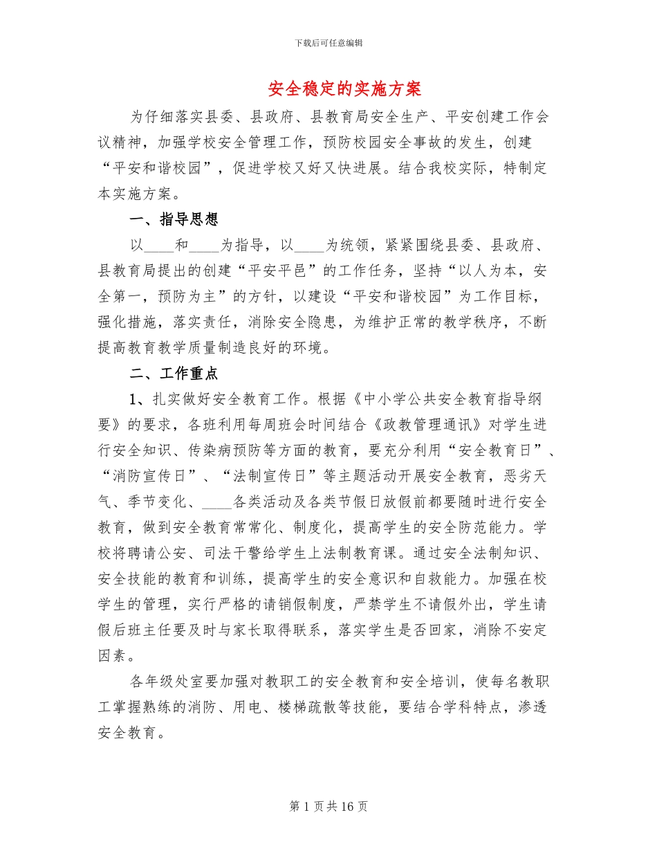 安全稳定的实施方案_第1页