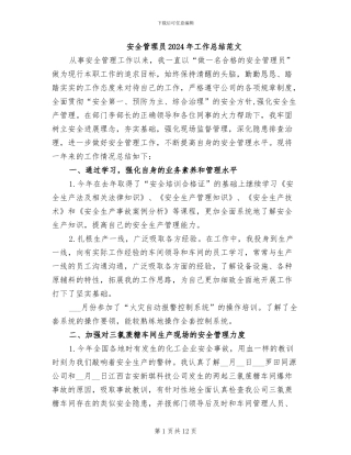安全管理员2024年工作总结范文