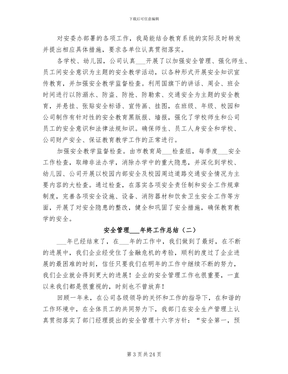 安全管理2024终工作总结_第3页
