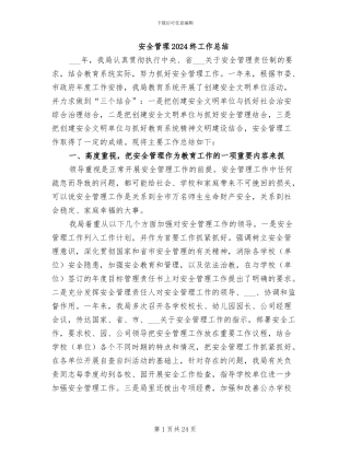 安全管理2024终工作总结