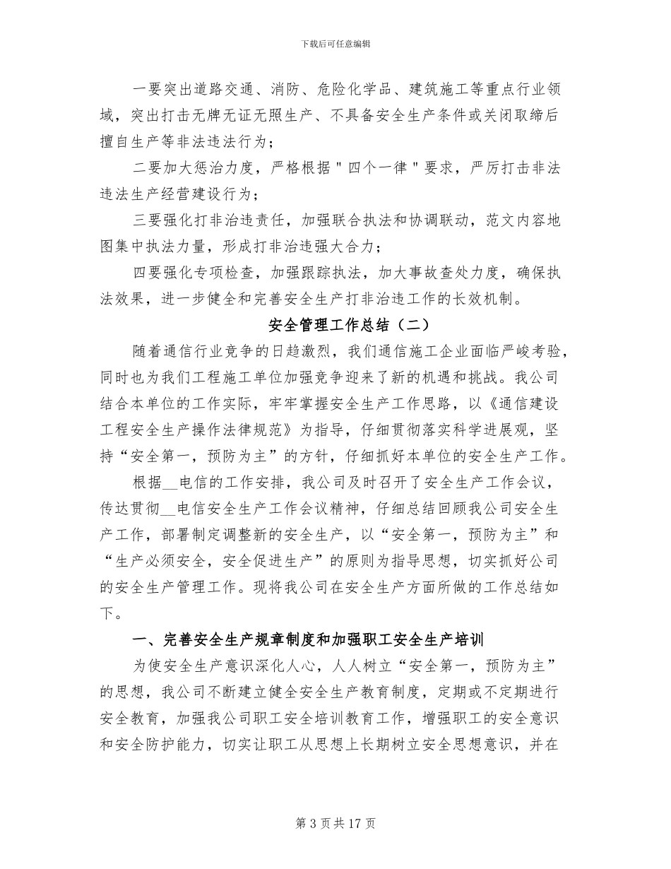 安全管理工作总结2024年_第3页