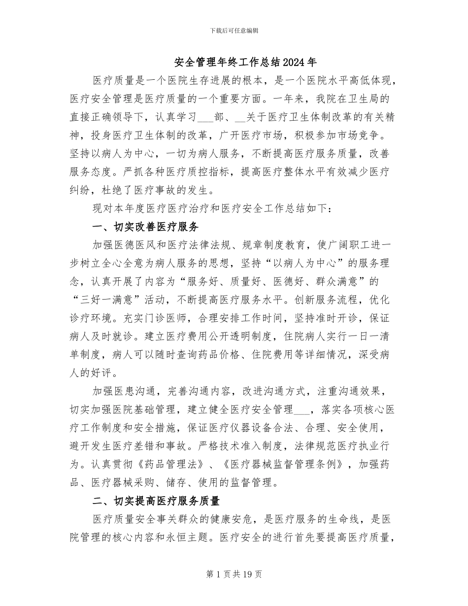 安全管理年终工作总结2024年_第1页