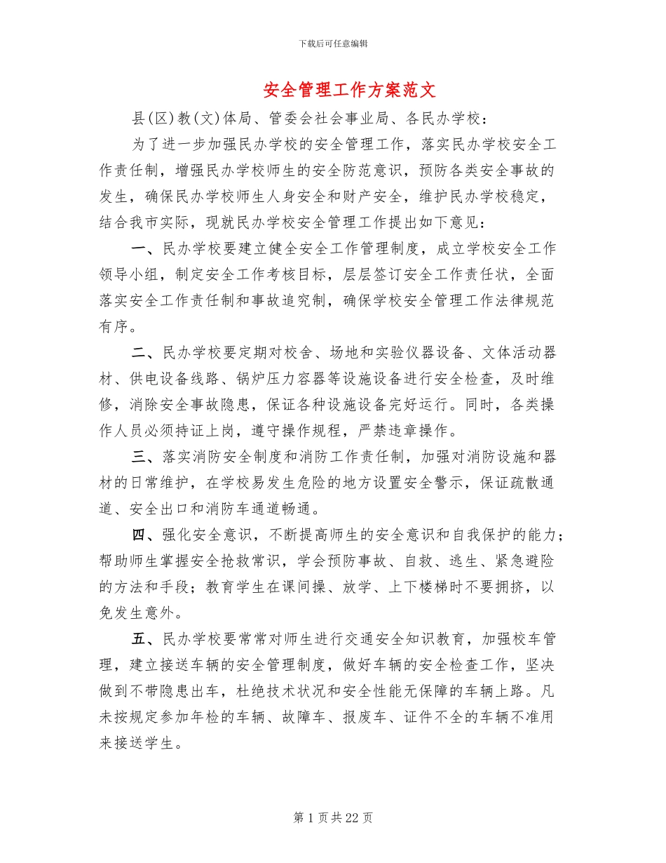 安全管理工作方案范文_第1页