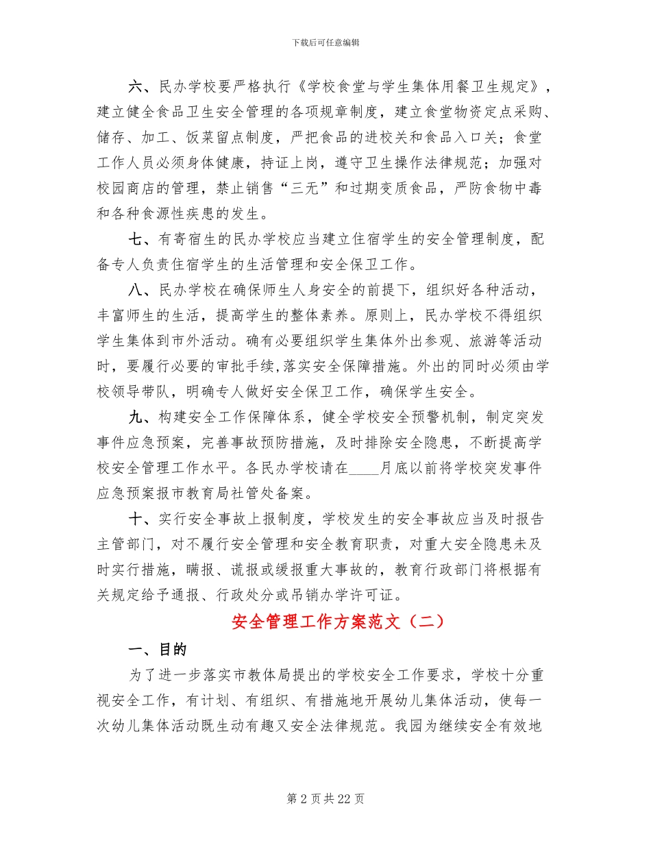 安全管理工作方案范文_第2页