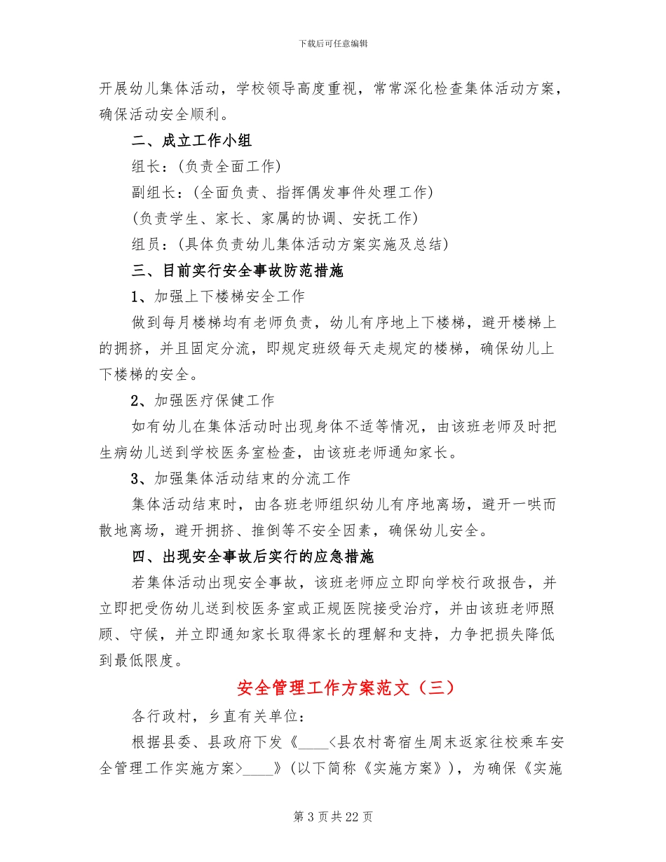 安全管理工作方案范文_第3页