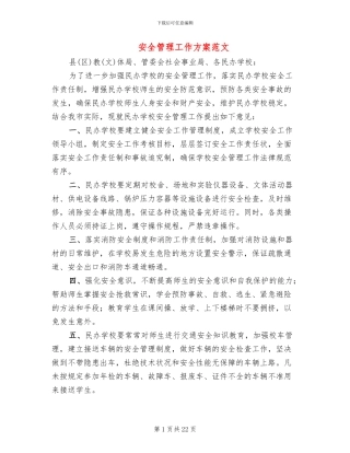 安全管理工作方案范文