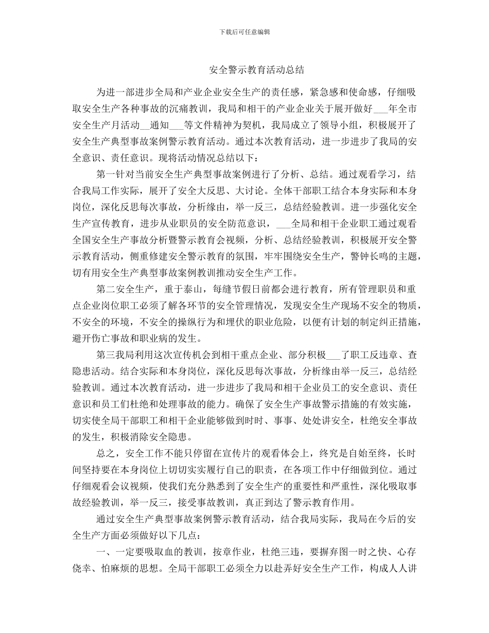 安全警示教育活动总结_第1页