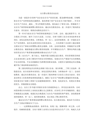 安全警示教育活动总结