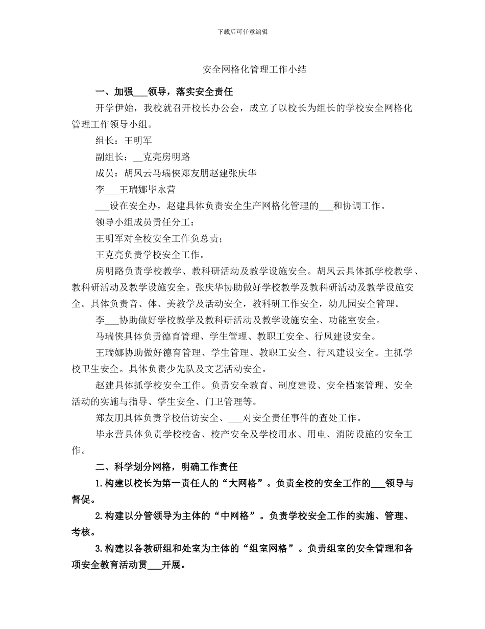 安全网格化管理工作小结_第1页