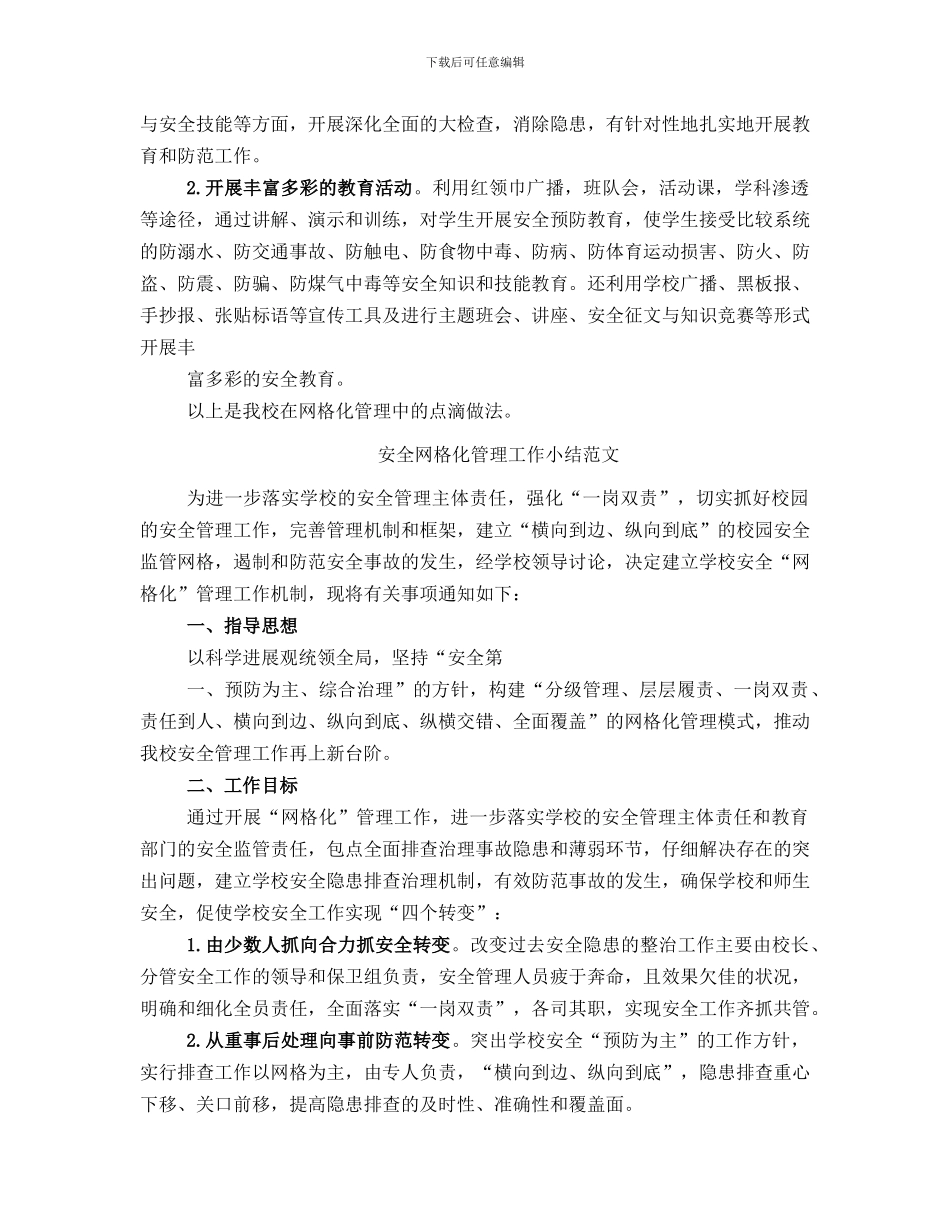 安全网格化管理工作小结_第3页