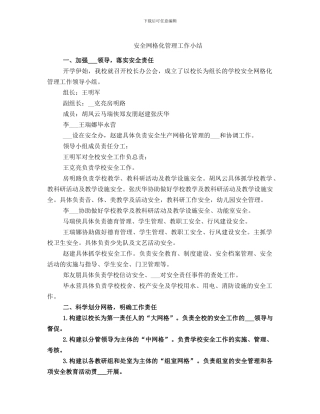 安全网格化管理工作小结