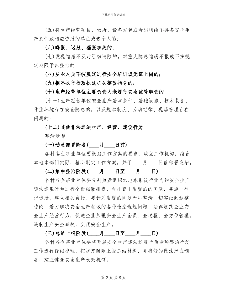 安全违法专项治理方案范文_第2页