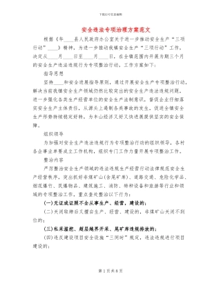 安全违法专项治理方案范文