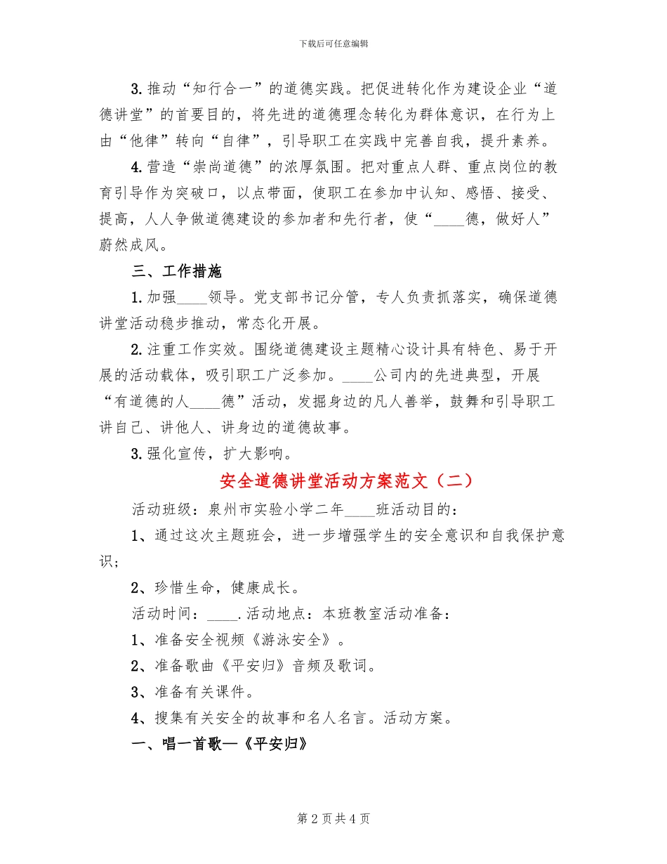 安全道德讲堂活动方案范文_第2页