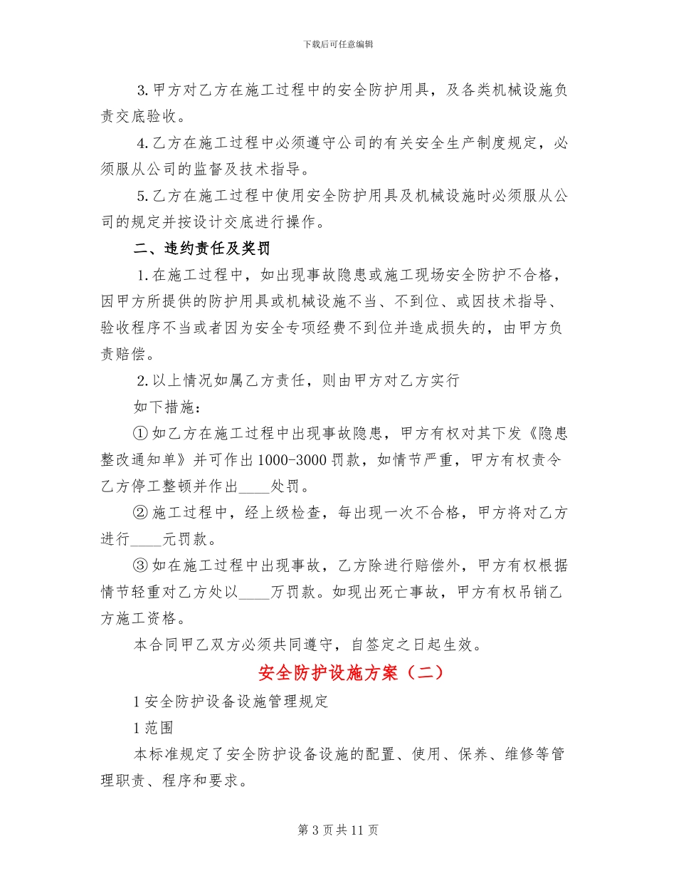 安全防护设施方案(3篇)_第3页