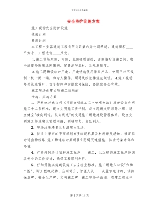安全防护设施方案