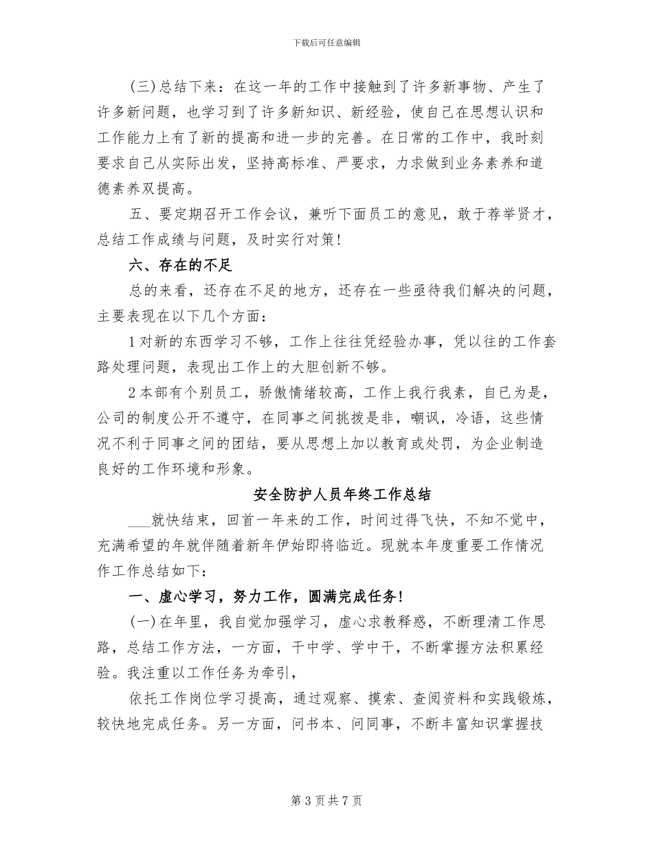 安全防护人员2024年个人年终工作总结_第3页