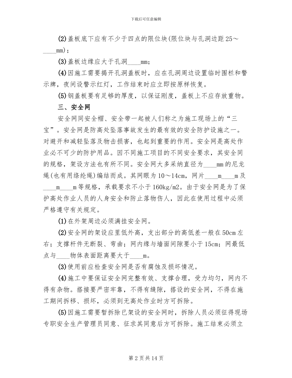 安全防护设施方案模板_第2页