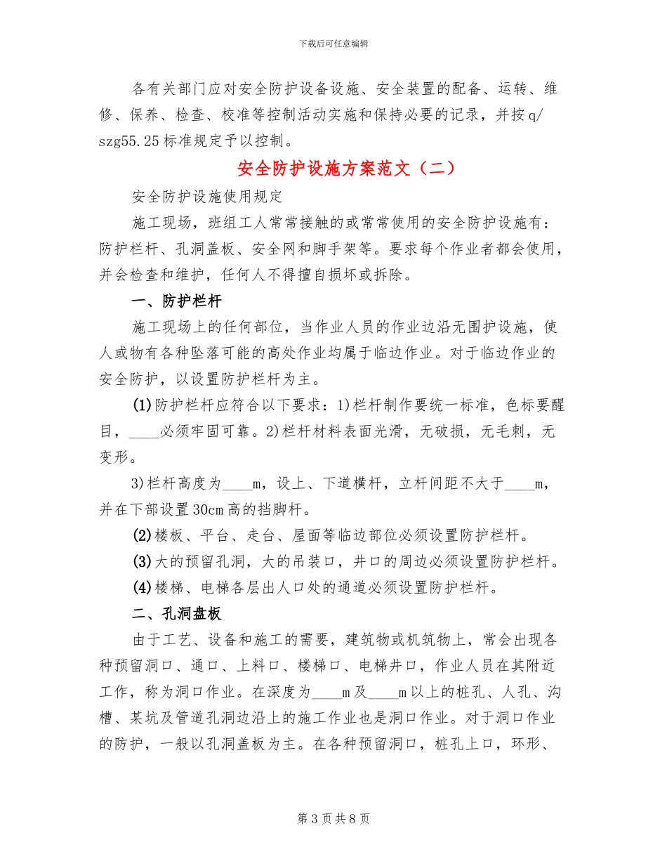 安全防护设施方案范文(2篇)_第3页
