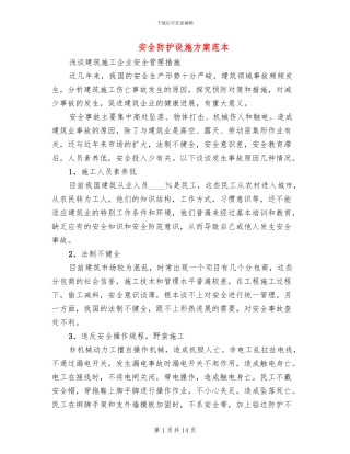 安全防护设施方案范本