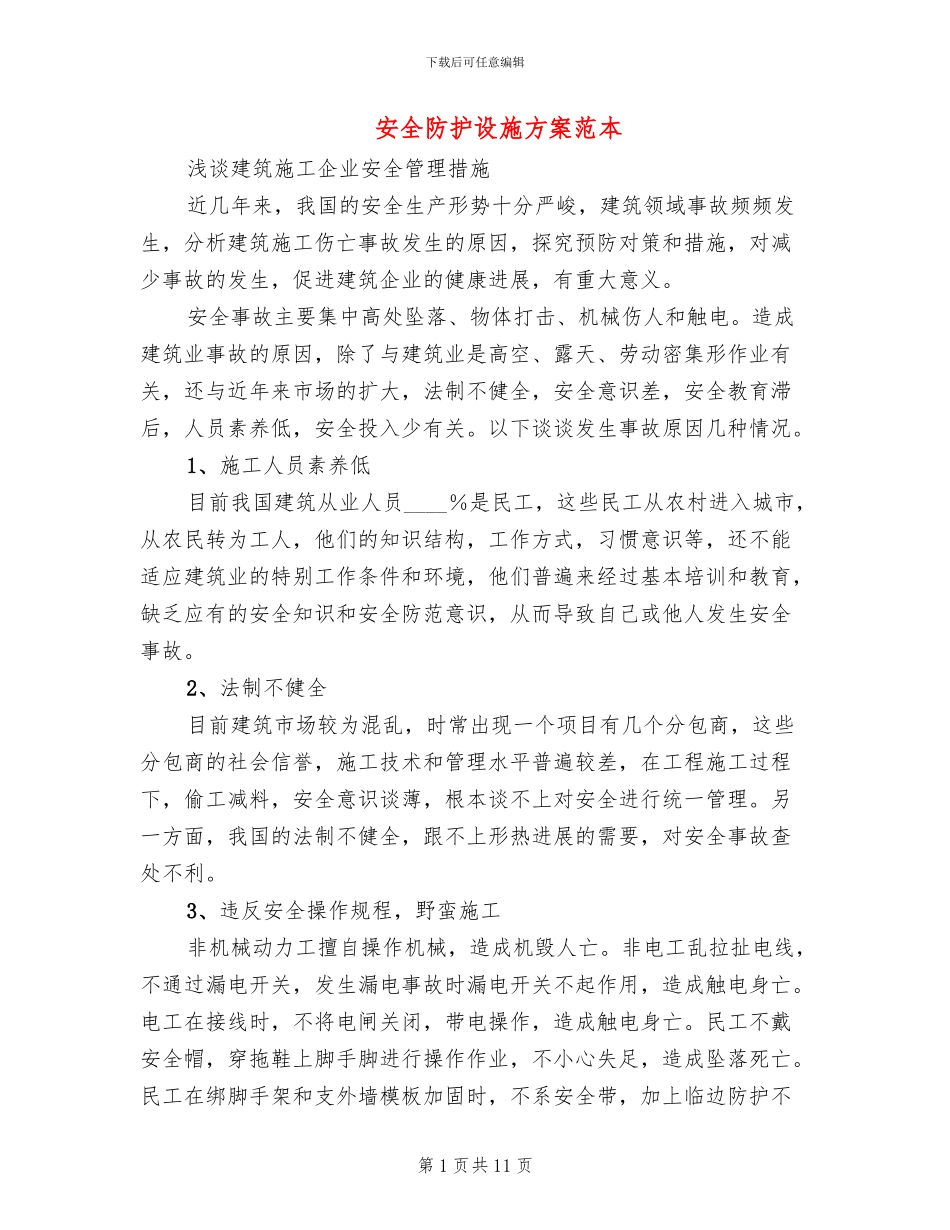 安全防护设施方案范本(3篇)_第1页