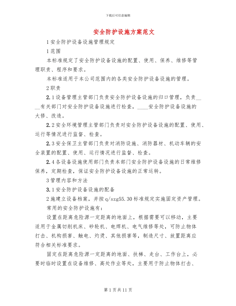 安全防护设施方案范文_第1页