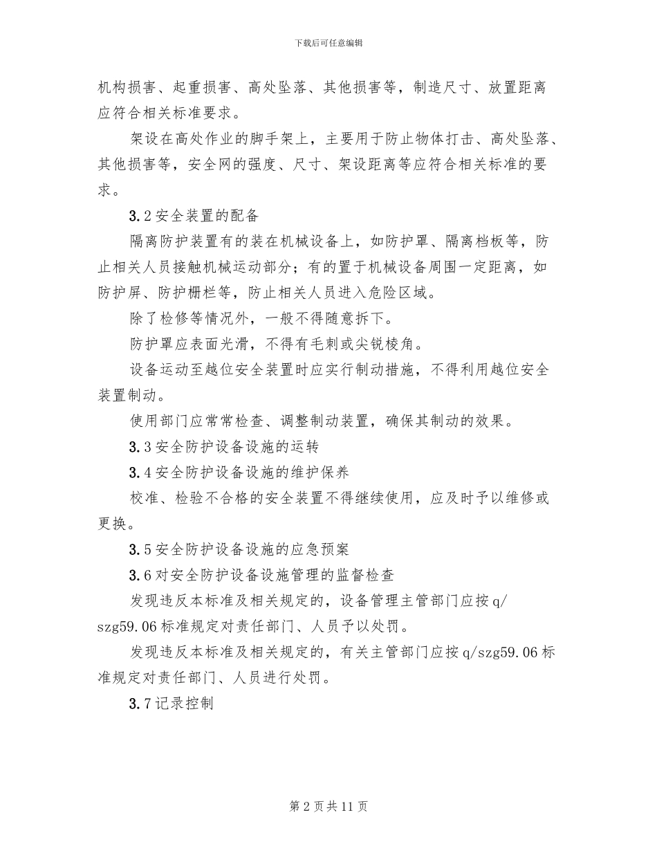 安全防护设施方案范文_第2页