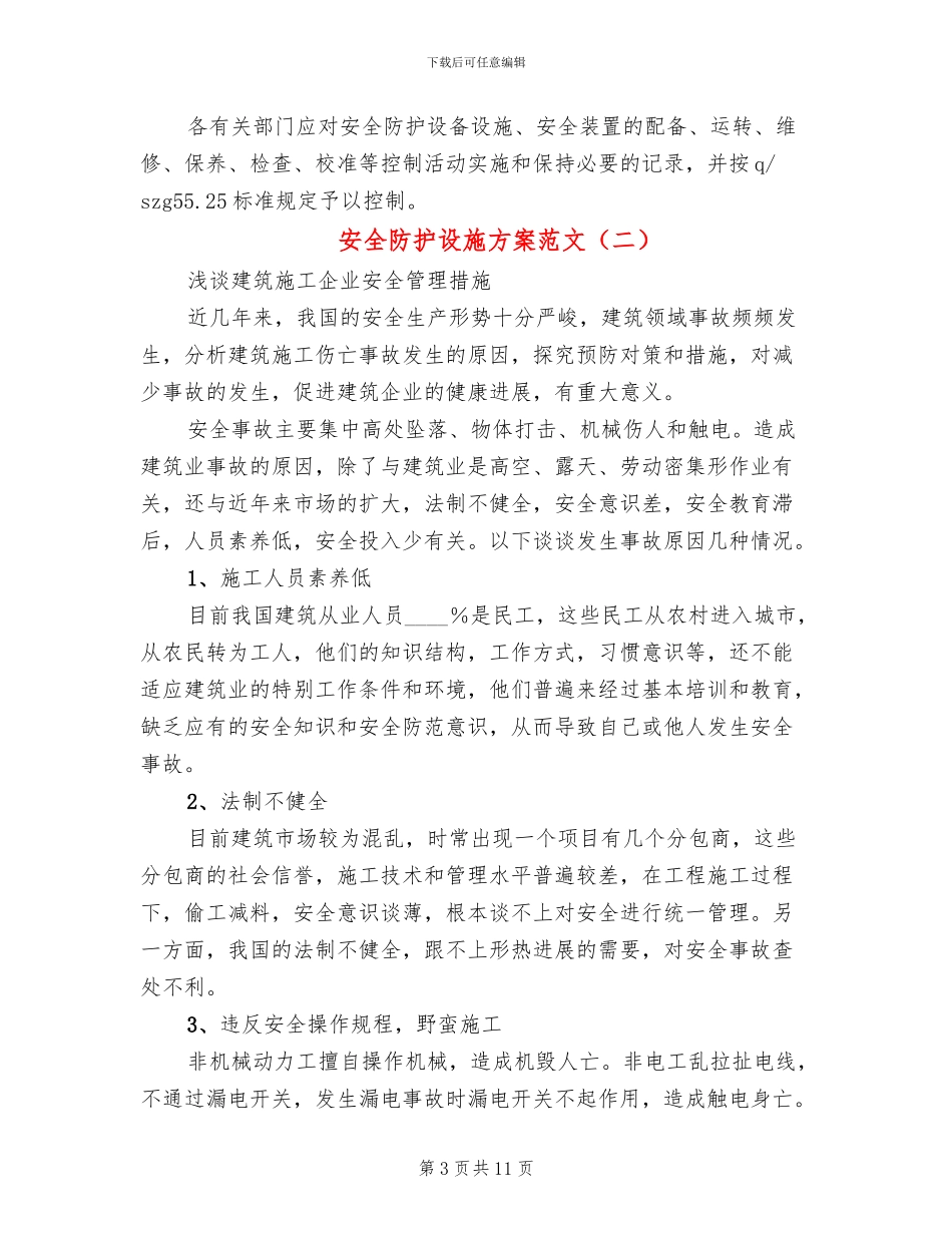 安全防护设施方案范文_第3页