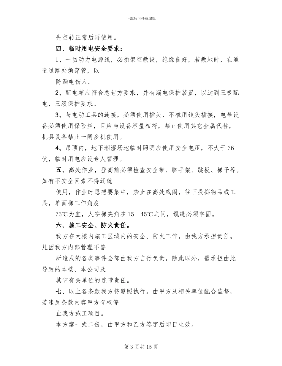 安全防范措施方案协议_第3页