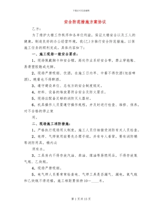 安全防范措施方案协议