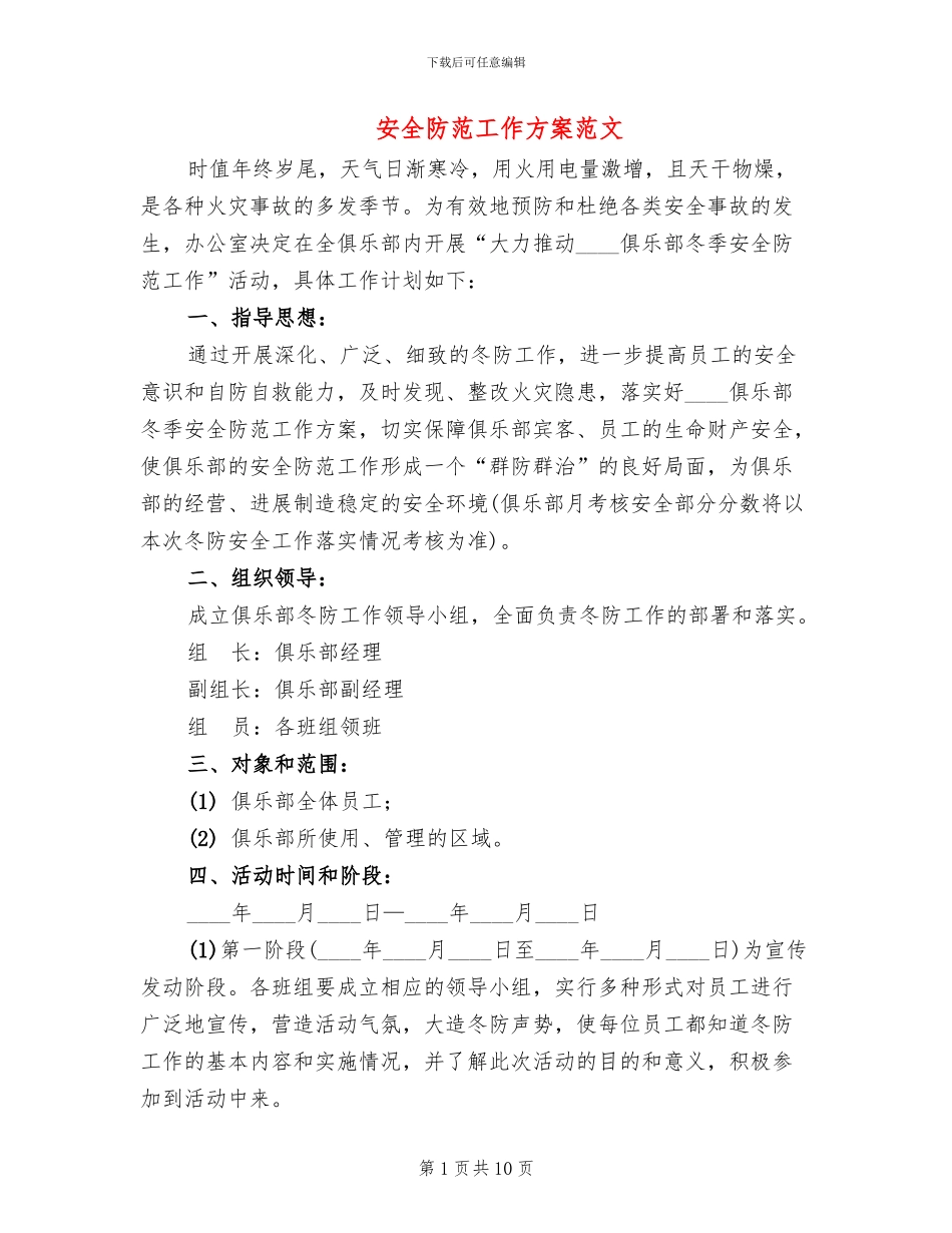 安全防范工作方案范文_第1页