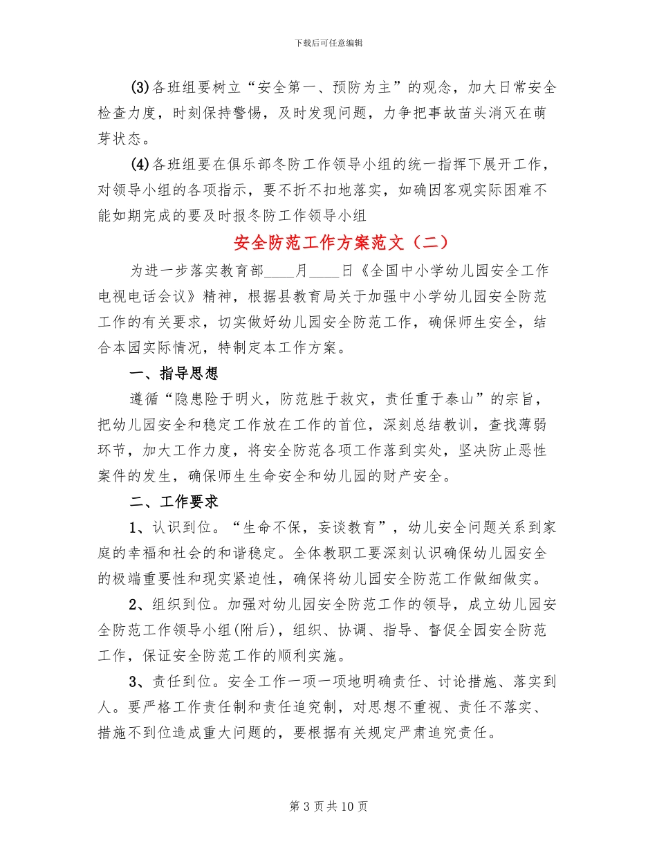 安全防范工作方案范文_第3页