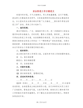 安全防范工作方案范文