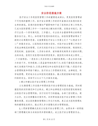 安全防范措施方案