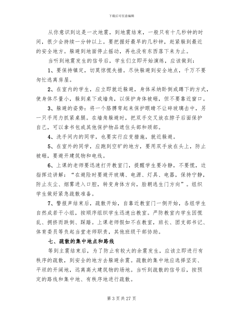 安全防震避险疏散演练方案_第3页