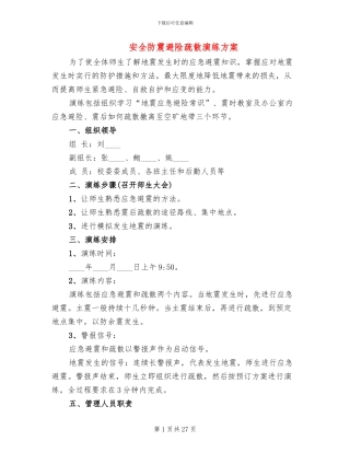 安全防震避险疏散演练方案